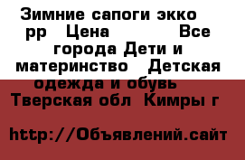 Зимние сапоги экко 28 рр › Цена ­ 1 700 - Все города Дети и материнство » Детская одежда и обувь   . Тверская обл.,Кимры г.